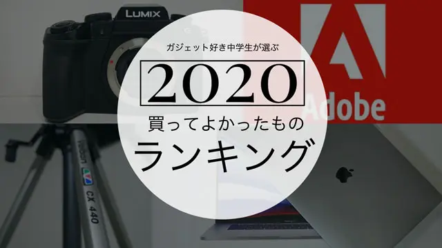 年買ってよかったものランキング ６選 便利アイテム 光イチ