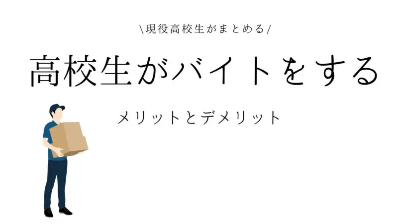 現役高校生がまとめる 高校生がアルバイトをするメリット デメリット